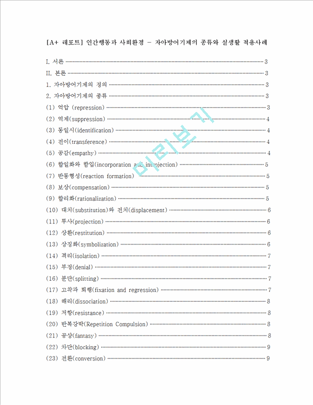 방어기제[2].hwp